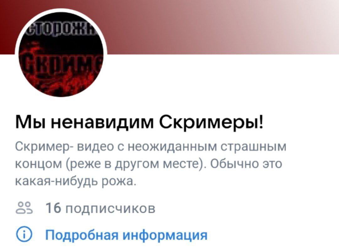 Мы ненавидим Скримеры! Скример- видео с неожиданным страшным концом (реже в другом месте). Обычно это какая-нибудь рожа. 16 подписчиков Подробная информация