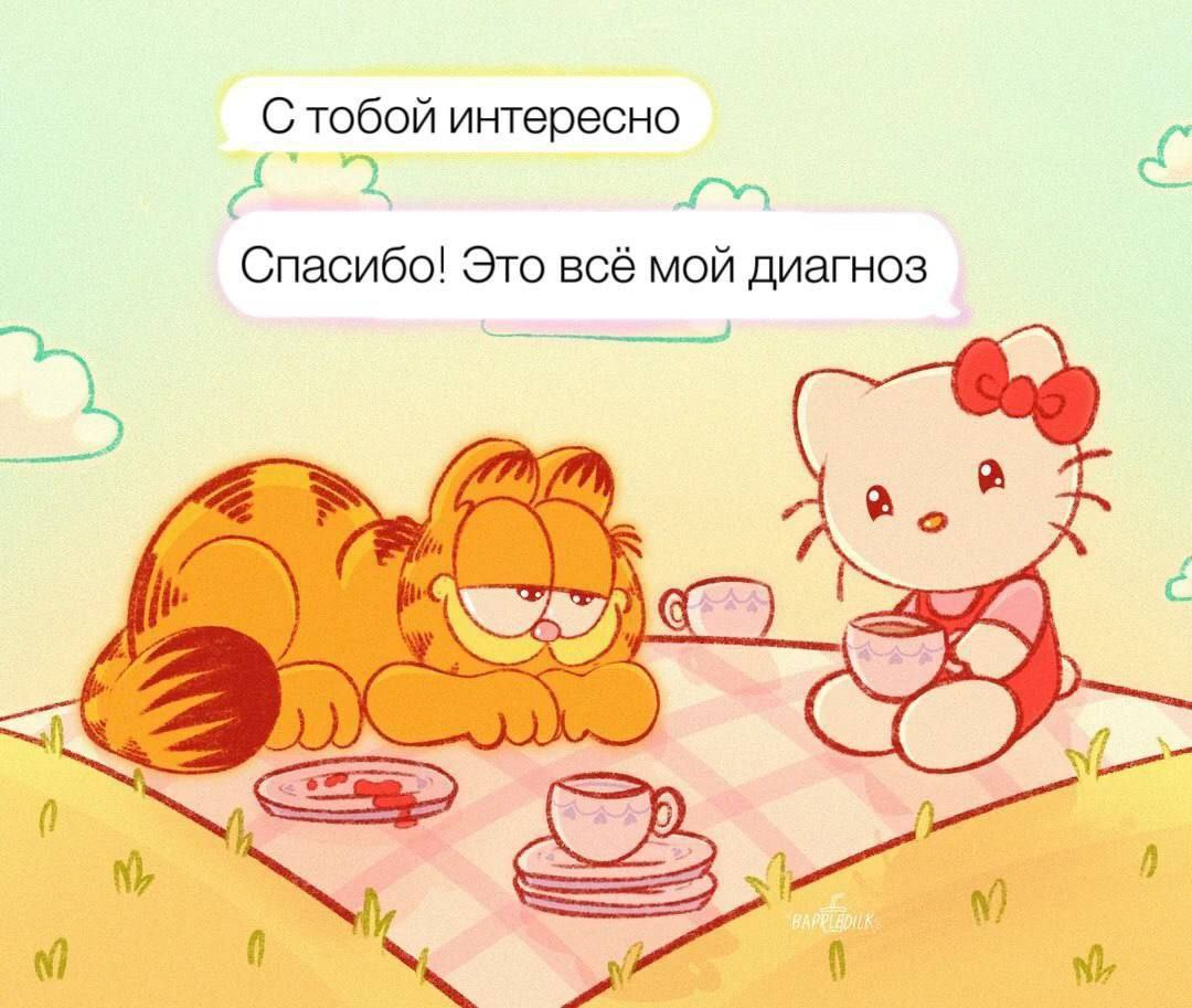 тобой интересно Спасибо! Это всё мой диагноз 0