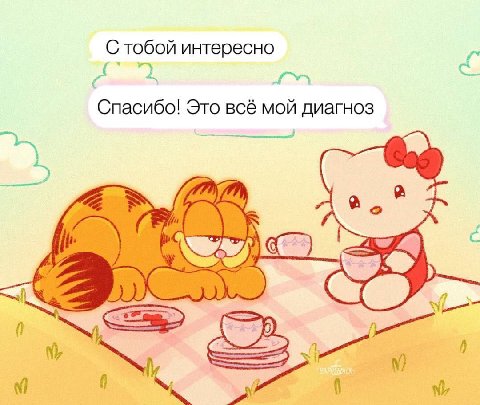 тобой интересно Спасибо! Это всё мой диагноз 0
