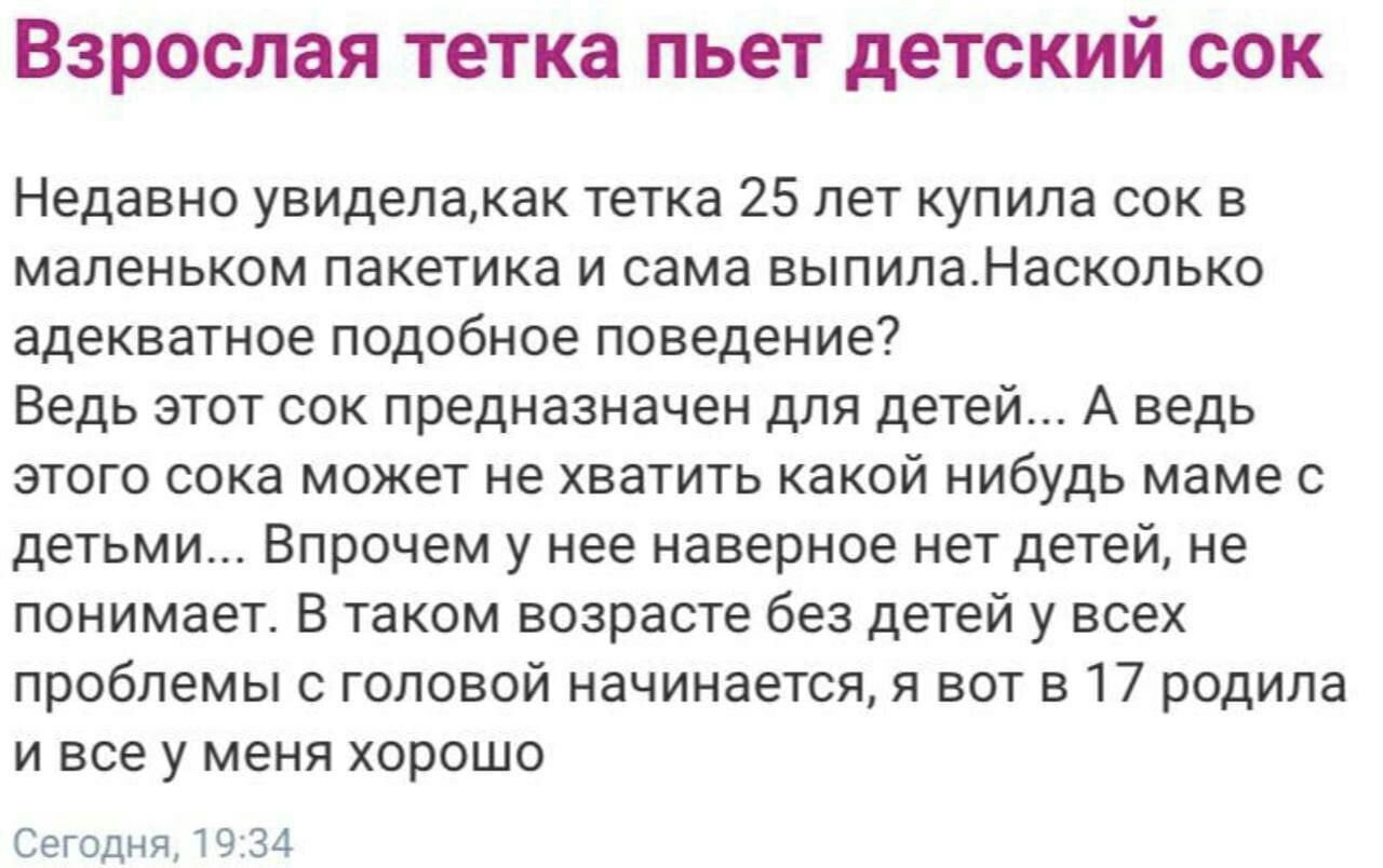 Взрослая тетка пьет детский сок Недавно тетка 25 лет купила сок в маленьком пакетика и сама выпила.Насколько адекватное подобное поведение? Ведь этот сок предназначен для детей... А ведь этого сока мо