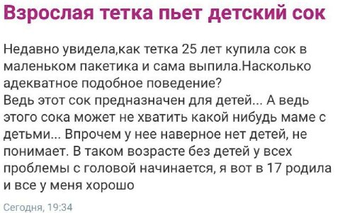 Взрослая тетка пьет детский сок Недавно тетка 25 лет купила сок в маленьком пакетика и сама выпила.Насколько адекватное подобное поведение? Ведь этот сок предназначен для детей... А ведь этого сока мо