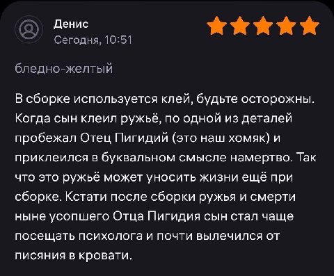 Сегодня, 10:51 бледно-желтый В сборке используется клей, будьте осторожны. Когда сын клеил ружьё, по одной из деталей пробежал Отец Пигидий (это наш хомяк) и приклеился в буквальном смысле намертво. Т