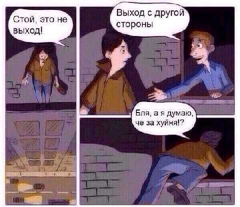 Выход с другой Стой, это не стороны выход! Бля, а я думаю, че за хуйня!?