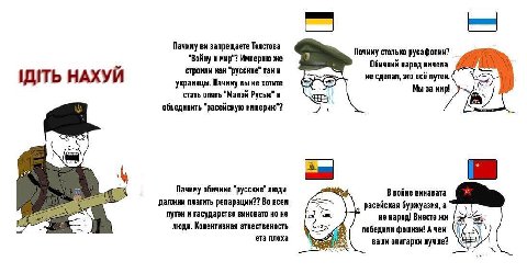 Пачиму запрещаете Толстова Почиму столько русафопии? "Войну и мир"? Империю же строили как "русские" так и Обичний народ ничева НАХУЙ He сделал, это всё путен. украинцы. Пачиму вы не хотите Мы за мир!