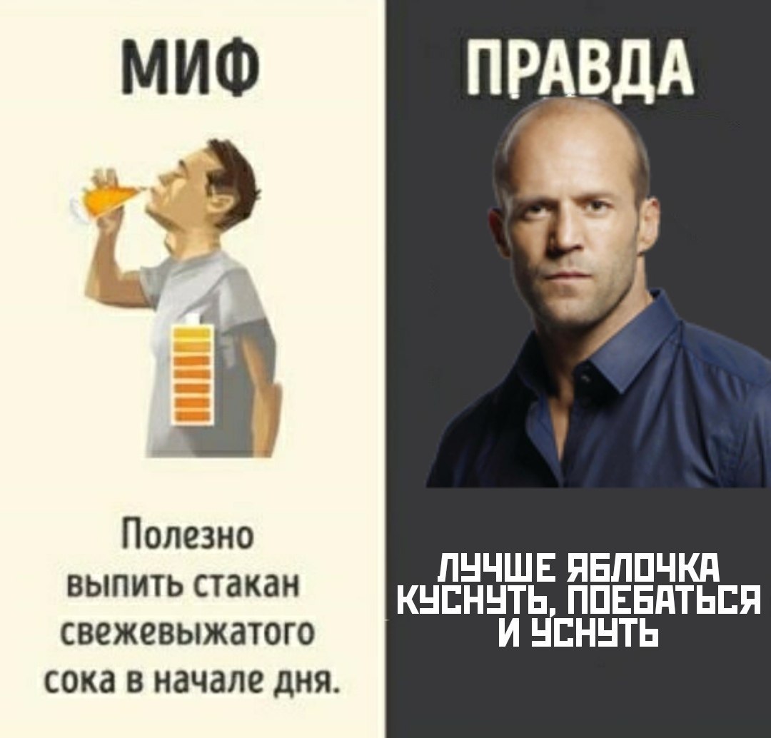 МИФ ПРАВДА Полезно выпить стакан ЛУЧШЕ ЯБЛОЧКА свежевыжатого КУСНУТЬ, ПОЕБАТЬСЯ У сока в начале дня.
