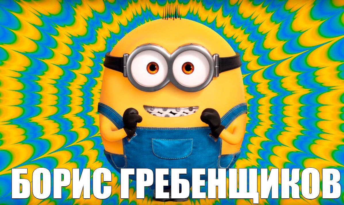 БОРИС ГРЕБЕНЩИКОВ