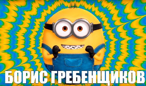 БОРИС ГРЕБЕНЩИКОВ