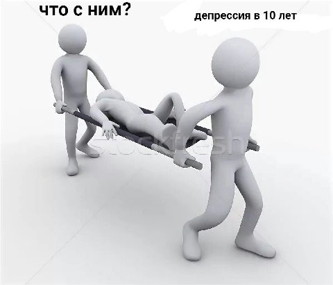 что с ним? депрессия в 10 лет