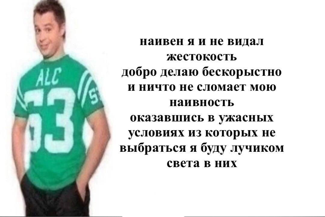 наивен я и не видал жестокость А добро делаю бескорыстно и ничто не сломает мою наивность оказавшись в ужасных условиях из которых не выбраться я буду лучиком света в них