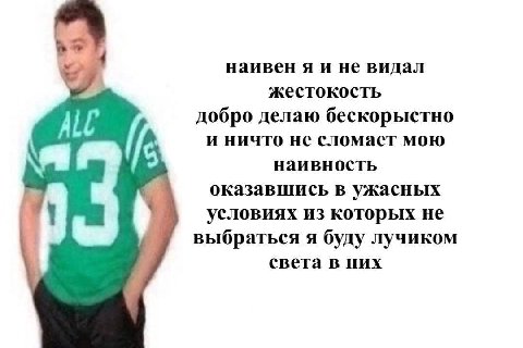 наивен я и не видал жестокость А добро делаю бескорыстно и ничто не сломает мою наивность оказавшись в ужасных условиях из которых не выбраться я буду лучиком света в них