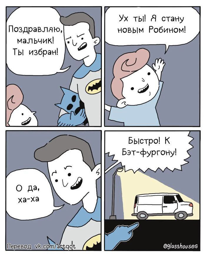 ты! Я стану Поздравляю, новым Робином! мальчик! ТЫ избрам! 2 Быстро! К Бэт-фургону! О да, ха-ха eglasshouses