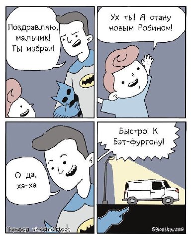 ты! Я стану Поздравляю, новым Робином! мальчик! ТЫ избрам! 2 Быстро! К Бэт-фургону! О да, ха-ха eglasshouses