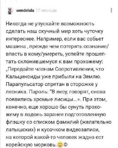 wendelula Никогда не упускайте возможность сделать наш скучный мир хоть чуточку интереснее. Например, если вас собьет машина прежде чем потерять сознание/ впасть в кому/умереть, успейте прошеп- тать с