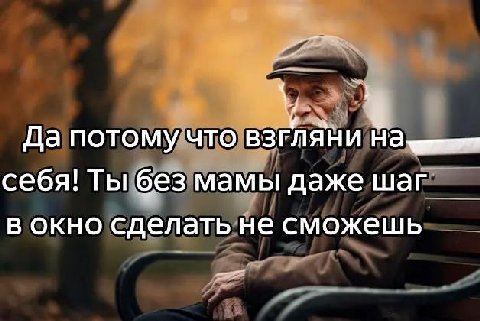 Да потому что взгляни На себя! Ты без мамы даже шаг в окно сделать не сможешь