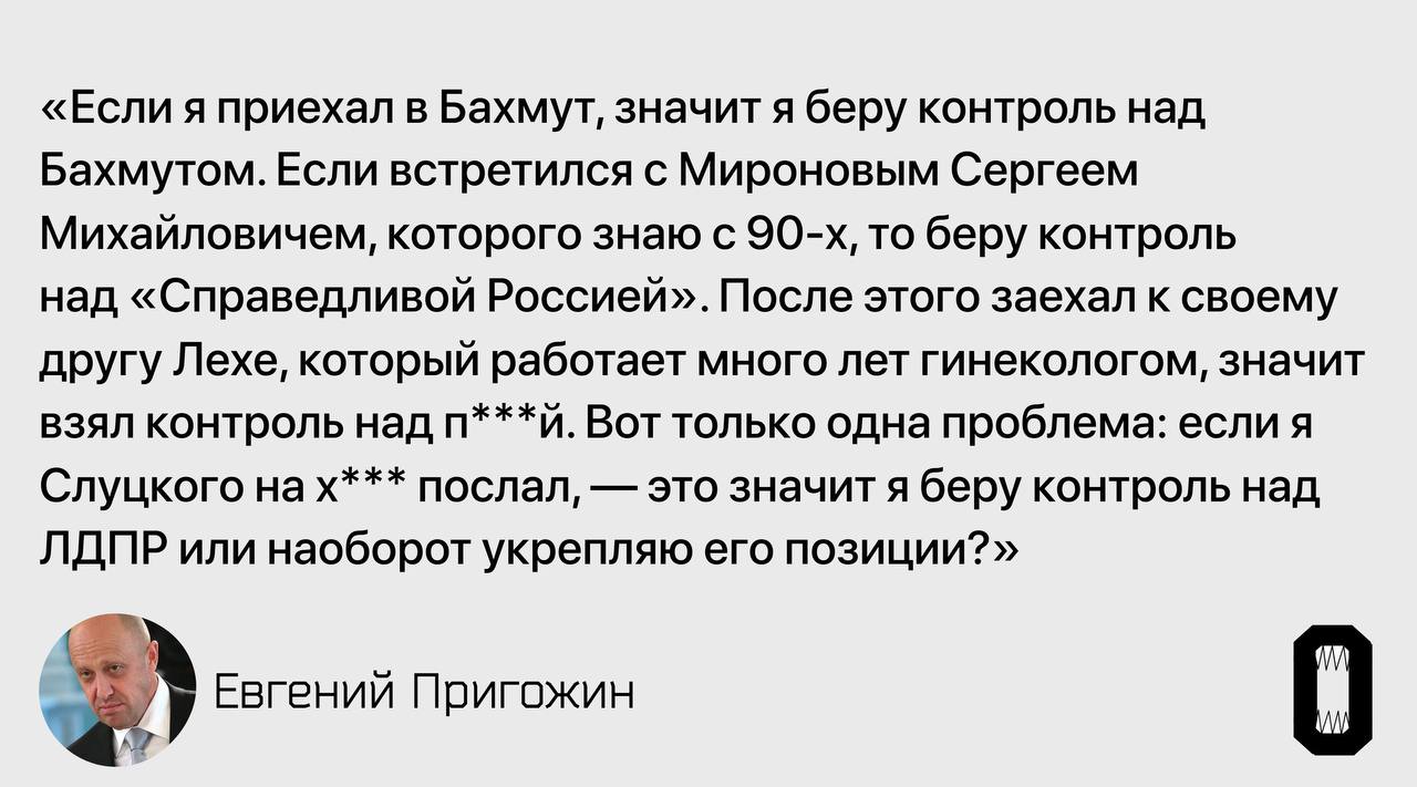 «Если я приехал в Бахмут, значит я беру контроль над Бахмутом. Если встретился с Мироновым Сергеем Михайловичем, которого знаю с то беру контроль над «Справедливой Россией». После этого заехал к своем