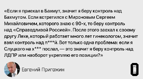 «Если я приехал в Бахмут, значит я беру контроль над Бахмутом. Если встретился с Мироновым Сергеем Михайловичем, которого знаю с то беру контроль над «Справедливой Россией». После этого заехал к своем