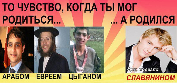 ТО ЧУВСТВО, КОГДА ТЫ МОГ РОДИТЬСЯ... А РОДИЛСЯ повезло. АРАБОМ EBPEEM ЦЫГАНОМ СЛАВЯНИНОМ