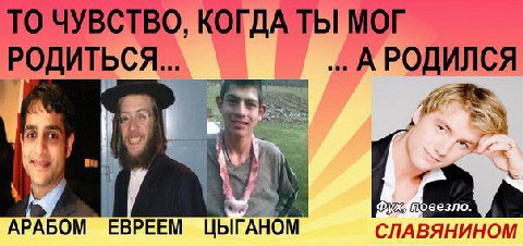 ТО ЧУВСТВО, КОГДА ТЫ МОГ РОДИТЬСЯ... А РОДИЛСЯ повезло. АРАБОМ EBPEEM ЦЫГАНОМ СЛАВЯНИНОМ