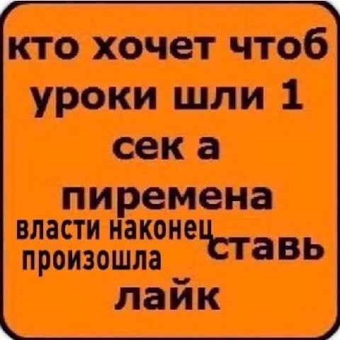 кто хочет чтоб уроки шли 1 сека пиремена власти наконе произошла Ставь лайк