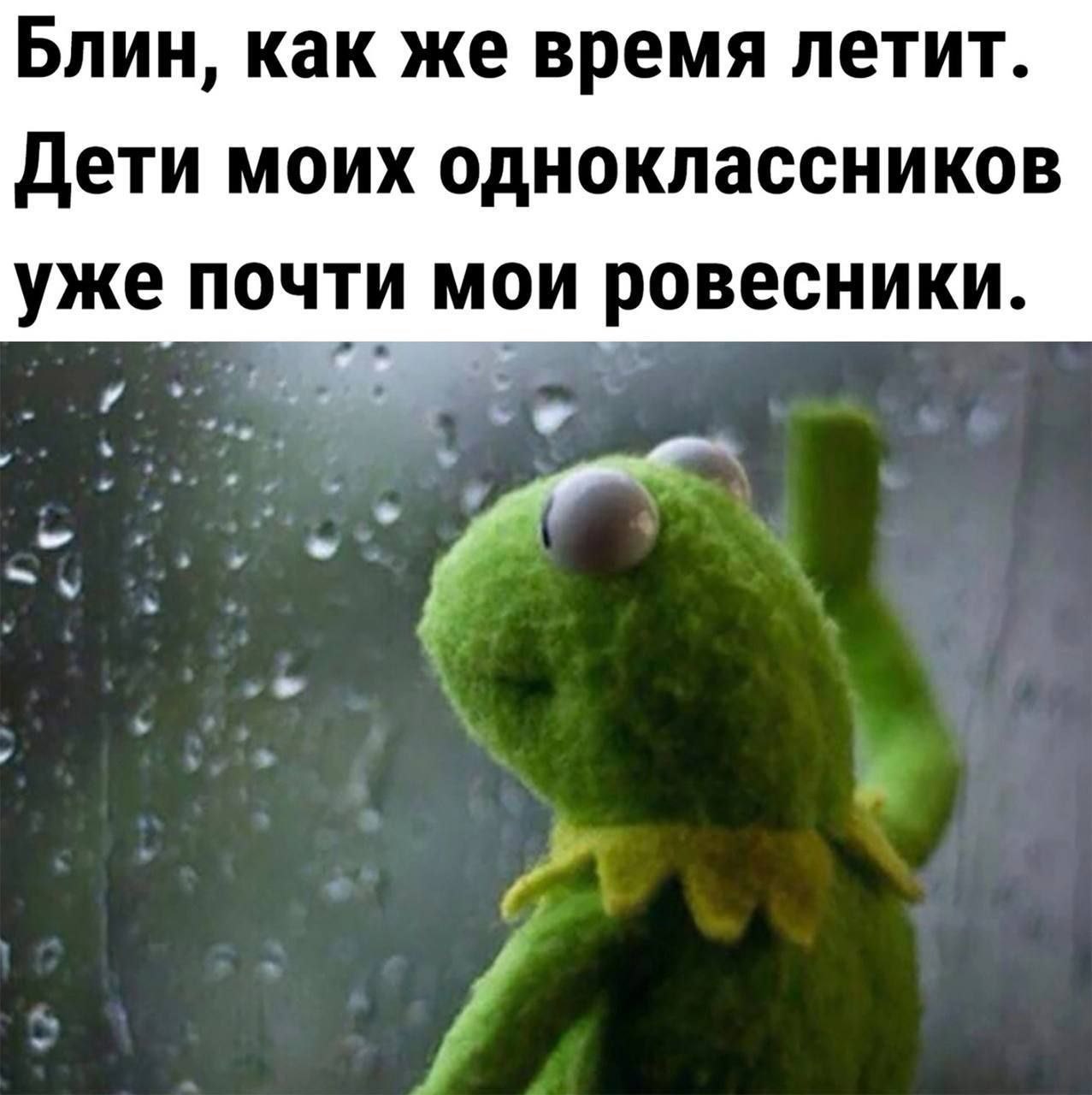 Блин, как же время летит. Дети моих одноклассников уже почти мои ровесники.