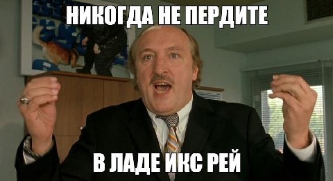НИКОГДА НЕ ПЕРДИТЕ В ЛАДЕИКС РЕЙ