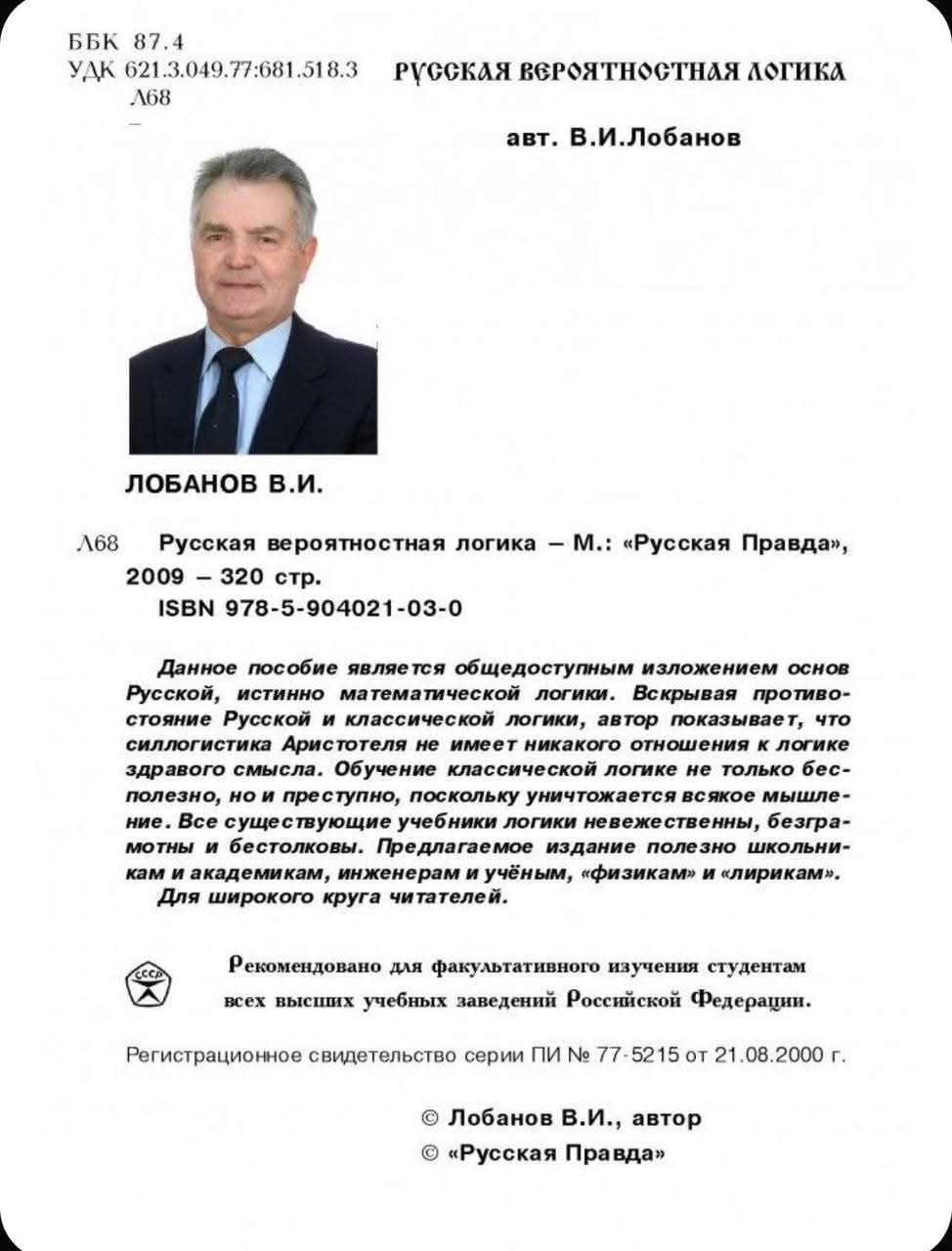 ББК 87.4 А УДК 621.3.049.77:681.518.3 РУССКАЯ BEPOATHOGTHAA A68 авт. В.И.Лобанов ЛОБАНОВ Русская вероятностная логика «Русская Правда», 2009 320 стр. ISBN 978-5-904021-03-0 Данное пособие является общ
