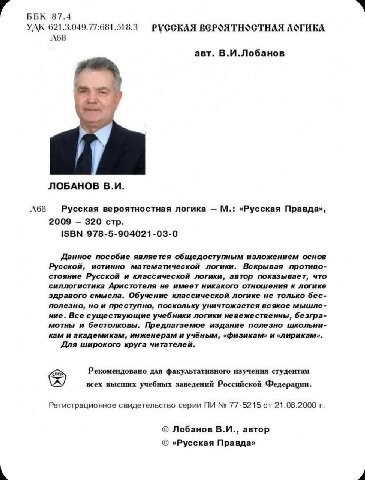ББК 87.4 А УДК 621.3.049.77:681.518.3 РУССКАЯ BEPOATHOGTHAA A68 авт. В.И.Лобанов ЛОБАНОВ Русская вероятностная логика «Русская Правда», 2009 320 стр. ISBN 978-5-904021-03-0 Данное пособие является общ