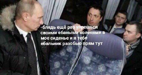 -блядь еще раз упрешься своими ебаными коленями в мое сиденье тебе ебальник разобью прям тут