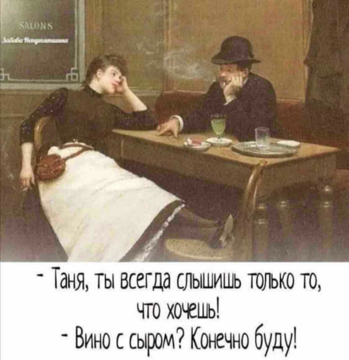 Таня, ты всегда слышишь только TO, ЧТО Вино с сыром? Конечно буду!