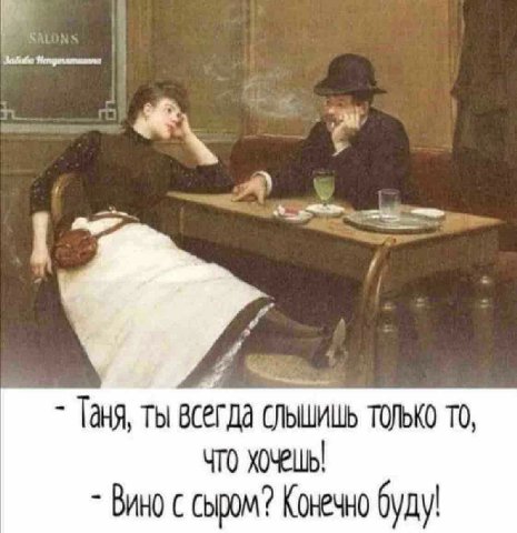 Таня, ты всегда слышишь только TO, ЧТО Вино с сыром? Конечно буду!