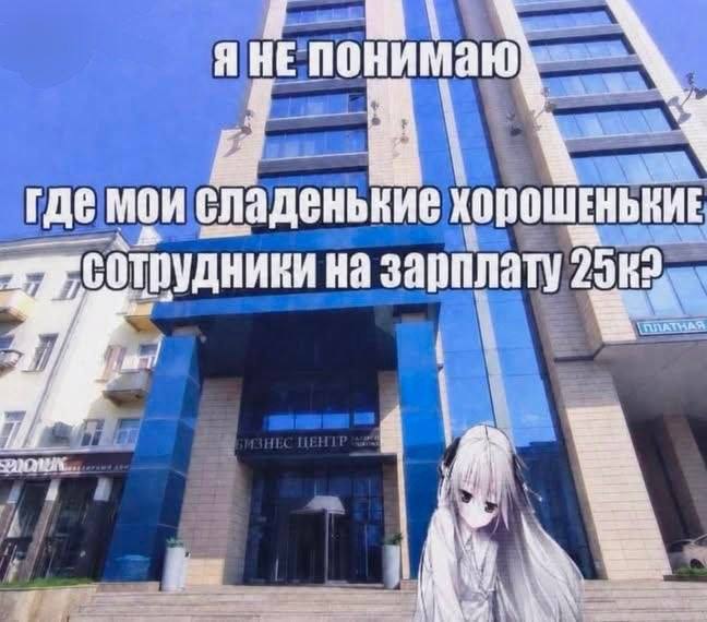 Я понимаю гдемои сладенькие на зарплату