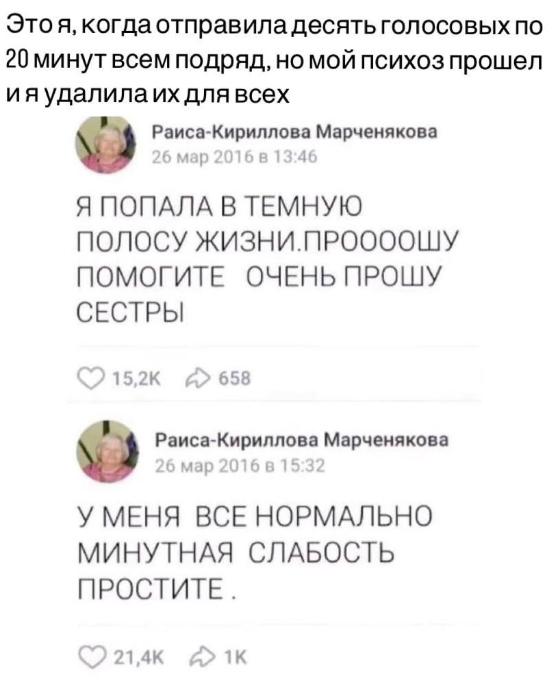 Этоя, когда отправила десять голосовых по 20 минут всем подряд, но мой психоз прошел удалила для всех Раиса-Кириллова Марченякова 26 мар 2016 в 13:46 Я ПОПАЛА В ТЕМНУЮ ПОЛОСУ ЖИЗНИ.ПРООООШУ ПОМОГИТЕ О