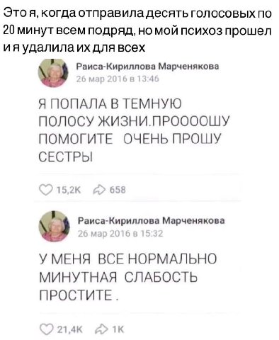 Этоя, когда отправила десять голосовых по 20 минут всем подряд, но мой психоз прошел удалила для всех Раиса-Кириллова Марченякова 26 мар 2016 в 13:46 Я ПОПАЛА В ТЕМНУЮ ПОЛОСУ ЖИЗНИ.ПРООООШУ ПОМОГИТЕ О