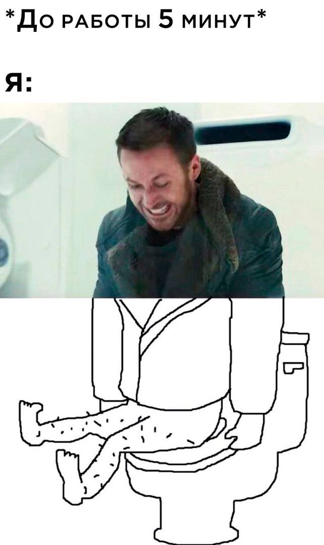 До РАБОТЫ 5 МИНУТ* Я: