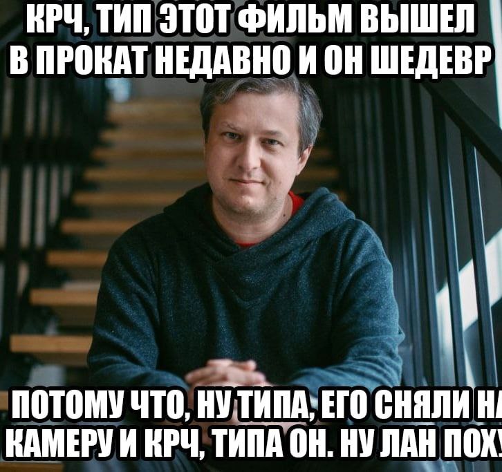 ЕРЧ, ТИП ЭТОТ ФИЛЬМ ВЫШЕЛ В ПРОКАТ НЕДАВНО ИОН ШЕДЕВР ПОТОМУ ЧТО, ну ЕГО КАМЕРУИ КРЧ, ТИПА ЛАН ПОХ