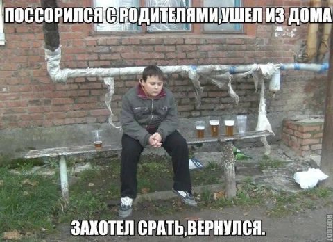 ИЗ ДОМА ЗАХОТЕЛ СРАТЬ, ВЕРНУЛСЯ.