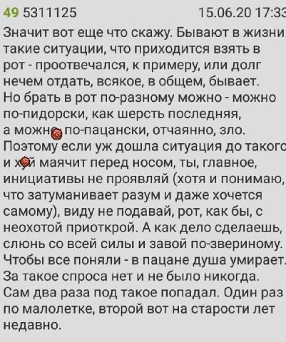 49 5311125 15.06.20 17:33 Значит вот еще что скажу. Бывают в жизни такие ситуации, что приходится взять в рот проотвечался, к примеру, или долг нечем отдать, всякое, в общем, бывает. Но брать в рот по