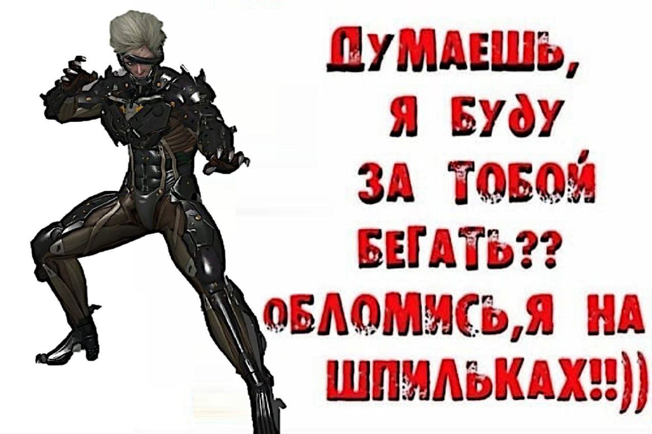 Я БУдУ ЗА ТОБОЙ БЕГАТЬ?? МоБЛОМИСЬ,Я