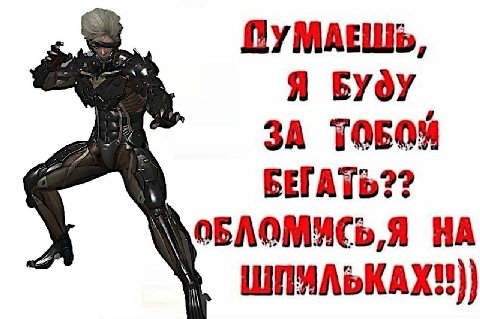 Я БУдУ ЗА ТОБОЙ БЕГАТЬ?? МоБЛОМИСЬ,Я