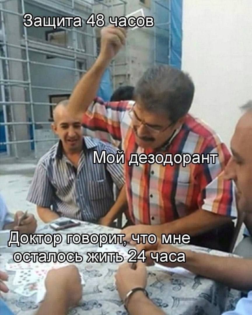 Защита 48 часов Мой дезодорант Доктовговорит, что мне часа