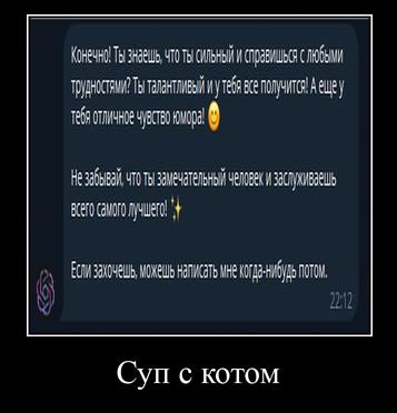 Конечно ТЫ СИЛЬНЫЙ И С Ты талантливый и утебя все А ещеу Замечательный человеки МОЖЕШЬ ПОТОМ, Суп с котом