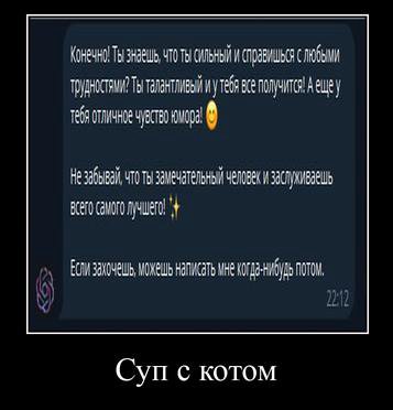 Конечно ТЫ СИЛЬНЫЙ И С Ты талантливый и утебя все А ещеу Замечательный человеки МОЖЕШЬ ПОТОМ, Суп с котом
