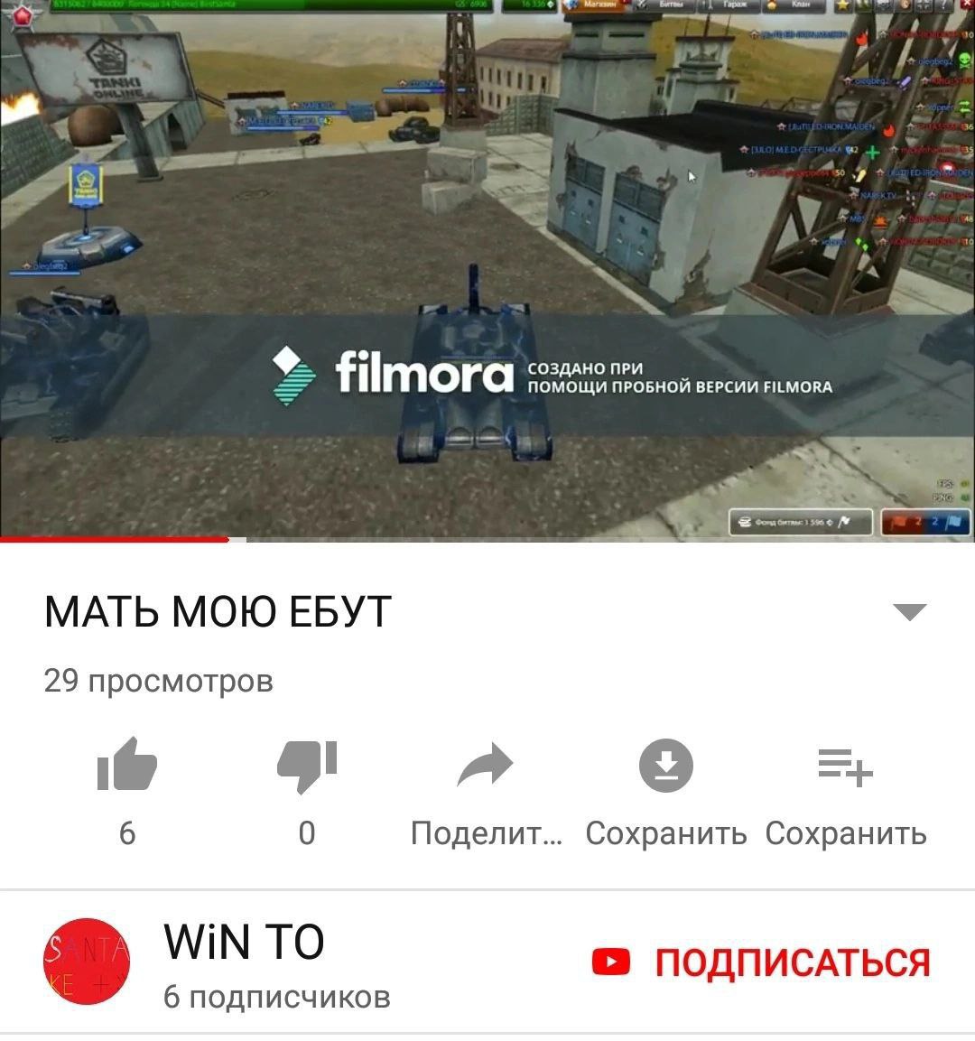 СОЗДАНО ПОМОЩИ ПРОБНОЙ ВЕРСИИ FILMORA МАТЬ МОЮ ЕБУТ 29 просмотров о 0 Поделит... Сохранить Сохранить WiN TO ПОДПИСАТЬСЯ 6 подписчиков