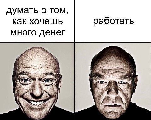 думать о том, как хочешь работать много денег