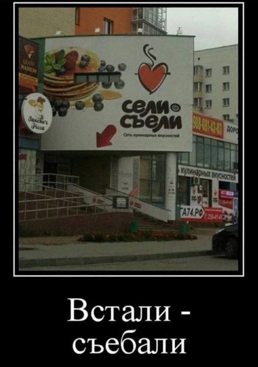 Встали съебали