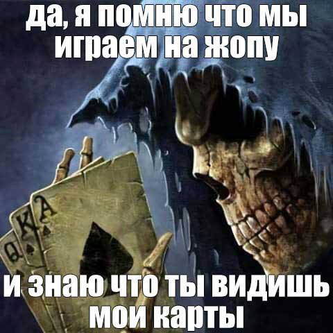да, я помню что мы играем на жопу с и знаю что ты видишь мой карты