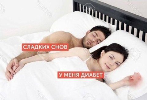 СЛАДКИХ СНОВ У УМЕНЯ ДИАБЕТ