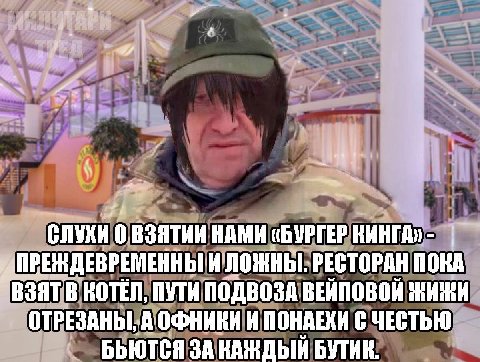 4$ СЛУХИ 0 ВЗЯТИИ НАМИ «БУРГЕР КИНГА» ЖДЕВРЕМЕННЫ И` ЛОЖНЫ. РЕСТОРАН ПОКА ВЗЯТ В КОТЁЛ, ПУТИ ПОДВОЗА ВЕЙПОВОЙ ЖИЖИ ОТРЕЗАНЫ, И ПОНАЕХИ С ЧЕСТЬЮ ЗА КАЖДЫЙ БУТИК