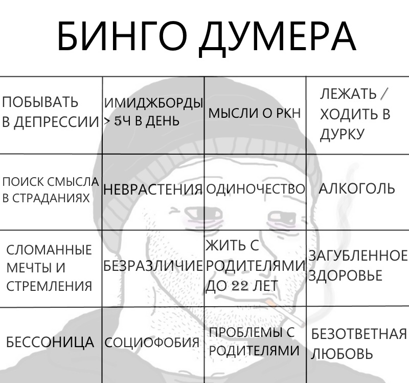 БИНГО ДУМЕРА ЛЕЖАТЬ ПОБЫВАТЬ ИМИДЖБОРДЫ В ДЕПРЕССИИ 54 В ДЕНЬ МЫСЛИ ОРКН ХОДИТЬ В ДУРКУ ПОИСК СМЫСЛА В СТРАДАНИЯХ СЛОМАННЫЕ ЖИТЬ С ЗАГУБЛЕННОЕ МЕЧТЫ И БЕЗРАЗЛИЧИЕРОДИТЕЛЯМИ ЗДОРОВЬЕ СТРЕМЛЕНИЯ ДО 22 Л