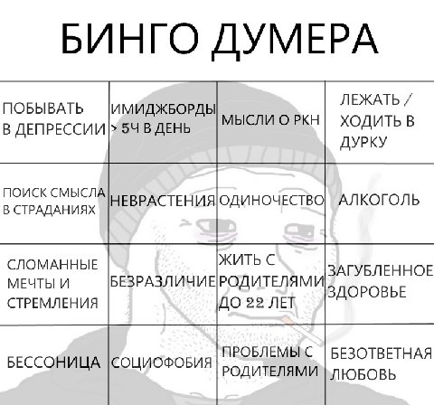 БИНГО ДУМЕРА ЛЕЖАТЬ ПОБЫВАТЬ ИМИДЖБОРДЫ В ДЕПРЕССИИ 54 В ДЕНЬ МЫСЛИ ОРКН ХОДИТЬ В ДУРКУ ПОИСК СМЫСЛА В СТРАДАНИЯХ СЛОМАННЫЕ ЖИТЬ С ЗАГУБЛЕННОЕ МЕЧТЫ И БЕЗРАЗЛИЧИЕРОДИТЕЛЯМИ ЗДОРОВЬЕ СТРЕМЛЕНИЯ ДО 22 Л